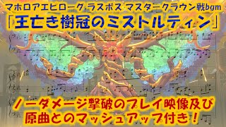 【星のカービィ Wiiデラックス】｢王亡き樹冠のミストルティン｣ ピアノ連弾アレンジ楽譜Piano Tutorialプレイ映像付き [upl. by Cressy22]