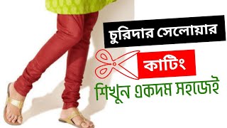 চুরিদার সালোয়ার কাটিং  Churidar Pajama Cutting In Bangla [upl. by Ntisuj]