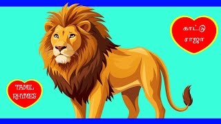 lion song in tamil  lion song with lyrics  lion cartoon song  SINGHAM SONG FOR KIDS ANIMAL SONGS [upl. by Ainafetse]