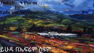 ይሁዳ በኤፍሬም ስዩም  Judah  A Poem By Ephrem Seyoum [upl. by Theadora]