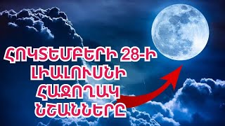 Կենդանակերպի երեք նշանների համար հաջողակ փուլը սկսվում է 2023 թվականի հոկտեմբերի 28ին լիալուսնի վրա [upl. by Artenak604]