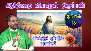 18072024வியாழன் திருப்பலி Thursday holy MassTamil mass todayDaily MassArul Thedal Fr Manuvel [upl. by Anneiv]