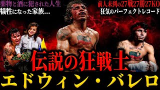 【エドウィン・バレロ】”伝説の狂戦士” 27戦27勝27KOのパーフェクトレコードと薬物と酒に侵された悲劇最後は妻と心中… [upl. by Any]