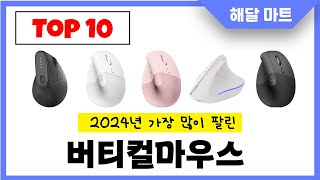 2024년 가장 인기있는버티컬마우스 추천순위 TOP10 [upl. by Maxia]