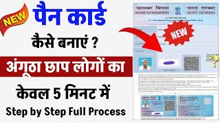 Angutha chhap ka pan card kaise banaye  How to apply pan card online  Pan card kaise banaye [upl. by Akineg]