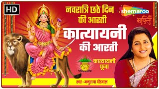 मां कात्यायनी आरती  Katyayani Mata Aarti by Anuradha Paudwal  नवरात्रि छठे दिन की आरती [upl. by Pearce]