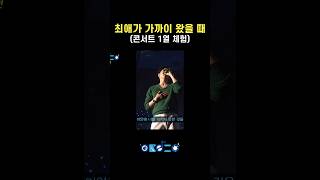 최애가 가까이 왔을 때 콘서트 1열 이창섭 콘서트 [upl. by Amsirp]