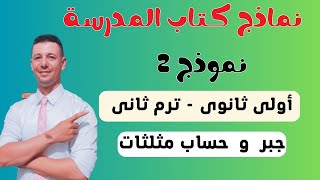 حل نماذج كتاب المدرسة جبر وحساب مثلثات رياضيات الصف الاول الثانوى الترم الثانى نموذج 2 [upl. by Olrac919]