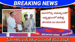 సీఎం రిలీఫ్ ఫండ్ చెక్కులను పంపిణీ చేసిన ఎమ్మెల్సీ [upl. by Taylor832]