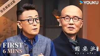 【6分钟试看  圆桌派 第七季】EP8 悲喜“它是深深地留在心里的  圆桌派 第七季  优酷纪实人文 YOUKU DOCUMENTARY [upl. by Naitsirhc]