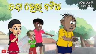 Natia Comedy Part 454  Chanda hela Natia [upl. by Culhert]