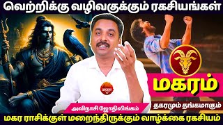 மகர ராசிக்குள் மறைந்திருக்கும் வாழ்க்கை ரகசியம்  MANTHRA TV  Avinashi Jothilingam  Rasipalan [upl. by Steward]