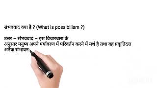 संभववाद क्या है  What is possibilism [upl. by Halverson]