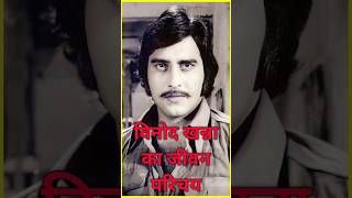 Vinod Khanna Jeewan Parichay biography vinodkhanna shorts bio trending youtubeshorts jiwani [upl. by Airebma615]