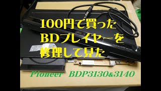 パイオニア100円のジャンクBDプレイヤー修理 [upl. by Cesare]