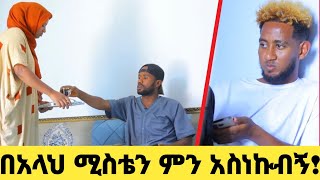 በአላህ ሚስቴን ምን አስነኳት ጨርቋን አስጣሏት seadi ali tube miftah lj tofiq [upl. by Nedry]