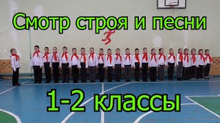 Смотр строя и песни 1 2 классы 2024 [upl. by Dre]