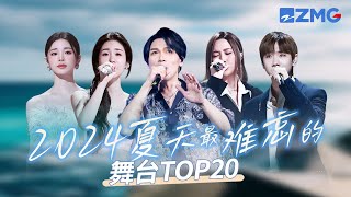 2024年夏天最难忘的舞台TOP20！张碧晨杨宗纬百万播放舞台占据“半壁江山”！姚晓棠成《天赐的声音5》最强黑马狂揽千万播放！天赐的声音5 张碧晨 姚晓棠 杨宗纬 主题特辑 20240914 [upl. by Hocker293]