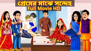 প্রেমের মাঝে সন্দেহ Full Movie  Premer Majhe Sondeho Natok  Cartoon  Golpo Cartoon TV [upl. by Nerfe]