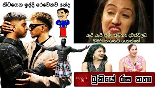 Bukiye Rasa Katha  Funny Fb Memes Sinhala  2024  11  29 [upl. by Yentnuoc]