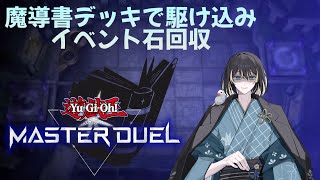 【遊戯王マスターデュエル】魔導書デッキでイベントに殴り込む男【同時配信】 [upl. by Patin8]