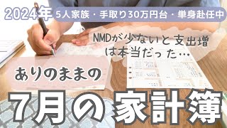 【家計簿公開】5人家族7月のリアルな家計簿🏠セール品で節約したい手取り30万円台節約専業主婦単身赴任生活手書き家計簿 [upl. by Schell]