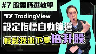 【TradingView 中文教學】7 股票篩選教學｜輕鬆找出下隻倍升股｜設定指標自動篩選｜tradingview IB 技巧指標 macd rsi [upl. by Ogeid966]