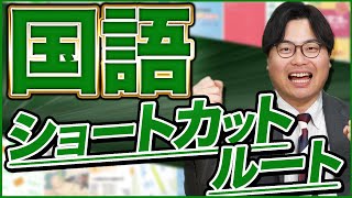 【2024年最新版】他教科にも影響してくる国語ショートカットルート！ [upl. by Loginov]