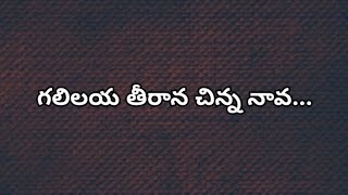 గలిలయ తీరాన చిన్న నావ  Galilaya teerana chinna nava Christian Song with Lyrics [upl. by Ramilahs]