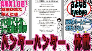 【410話】ハンターハンターが休載してしまうという現実を受け入れられない読者たちの嘆きの反応集【H×H】【考察】【反応集】【解説】【伏線】【幻影旅団】【ヒソカ】【モレナ】【ボークセン】 [upl. by Bodkin390]