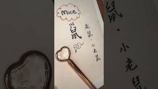 Chinese Zodiac signs chinese zodiacsigns learnchinese chinesedrama mice writing calligraphy [upl. by Shaylyn]