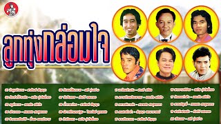 ลูกทุ่งกล่อมใจ สายัณห์ สดใส ยอดรัก ศรเพชร ยิ่งยง เสรี Official Audio [upl. by Nairot]