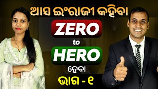 English Speaking Zero to Hero ହେବା ଭାଗ ୧  Spoken English  Odia to English Translation trick Pract [upl. by Lander908]