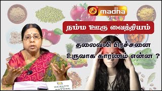 Namma Oor Vaithiyam  எதனால் தலைவலி பிரச்சனை உருவாகிறது  madhatelevision [upl. by Nahsez]