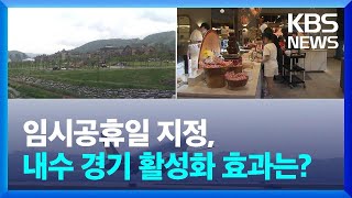 임시공휴일 지정 내수 경기 활성화 효과는  KBS 20240904 [upl. by Boland]