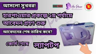 হারপাওয়ার প্রকল্পে ২য় পর্যায়ের আবেদন গ্রহণ শুরু । Herpower Gov Bd Registration [upl. by Yhtac]