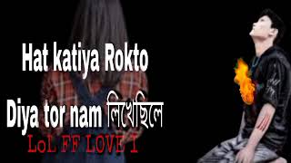 Hat katiya Rokto Diya tor nam লিখেছেলেরে New video songs Bangla Album songs duet sadhabanauchibidh [upl. by Colville817]