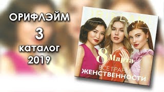 Каталог 3 2019 Орифлэйм Украина [upl. by Pretrice130]