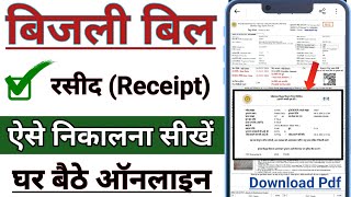 बिजली बिल की रसीद कैसे निकालें  bijli bill payment receipt kaise nikale  UPPCL Bill Receipt Print [upl. by Yatnahs293]