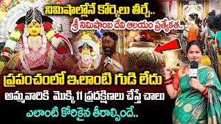 నిమిషంలోనే కోర్కెలు తీర్చే శ్రీ నిమిషాంబ దేవి ఆలయం  Sri Nimishamba Devi temple  Hyderabad  Uppal [upl. by Gareth]