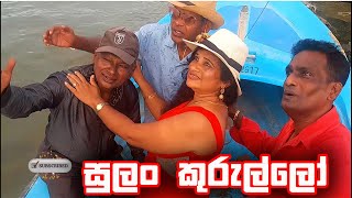 sulan kurullo  à·ƒà·”à¶½à¶‚ à¶šà·”à¶»à·”à¶½à·Šà¶½à· [upl. by Ennayt]