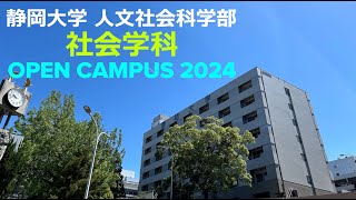 静岡大学人文社会科学部社会学科 オープンキャンパス2024 [upl. by Englebert]