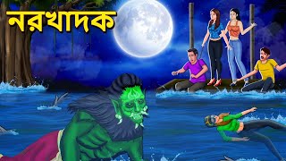 নরখাদক  Bhuter Golpo  Rupkothar Golpo  Bengali Fairy Tales  Horror Stories in Bengali [upl. by Elexa259]