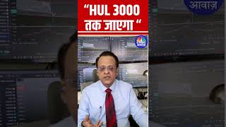 shorts  Hindustan Unilever 3000 तक जाएगा  Sushil Kedia  ShareMarket [upl. by Suiram]