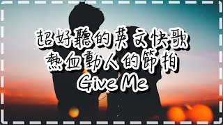 超好聽的英文快歌 熱血動人的節拍2 【Give Me by The Same Persons】 [upl. by Wane]