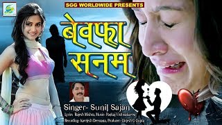 रुला देगा Bewafa Sanamबेवफा सनम Super Hit Sad Song Sunil Sajan Bewfai Hindi Gana [upl. by Lieberman37]