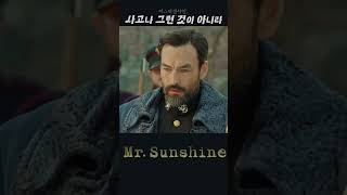 알아봤어예 미스터션샤인MrSunshine14화1정주행쇼츠 [upl. by Tann550]