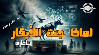 لماذا جنت الأبقار  أحمد خالد توفيقسافاري  32 [upl. by Derna]