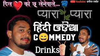 दिल🩷 को छू लेनेवाले हिंदी ଓଡ଼ିଆ C😄MMEDY Drinks🍹 [upl. by Russon198]