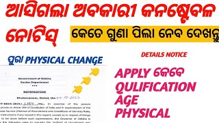 ଅବକାରୀ କନଷ୍ଟେବଳ ନୋଟିସ୍ ଆସିଗଲା  RULE REGULATION CHANGE  EXCISE CONSTABLE [upl. by Giah47]